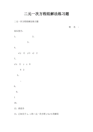 二元一次方程组解法练习题 .docx