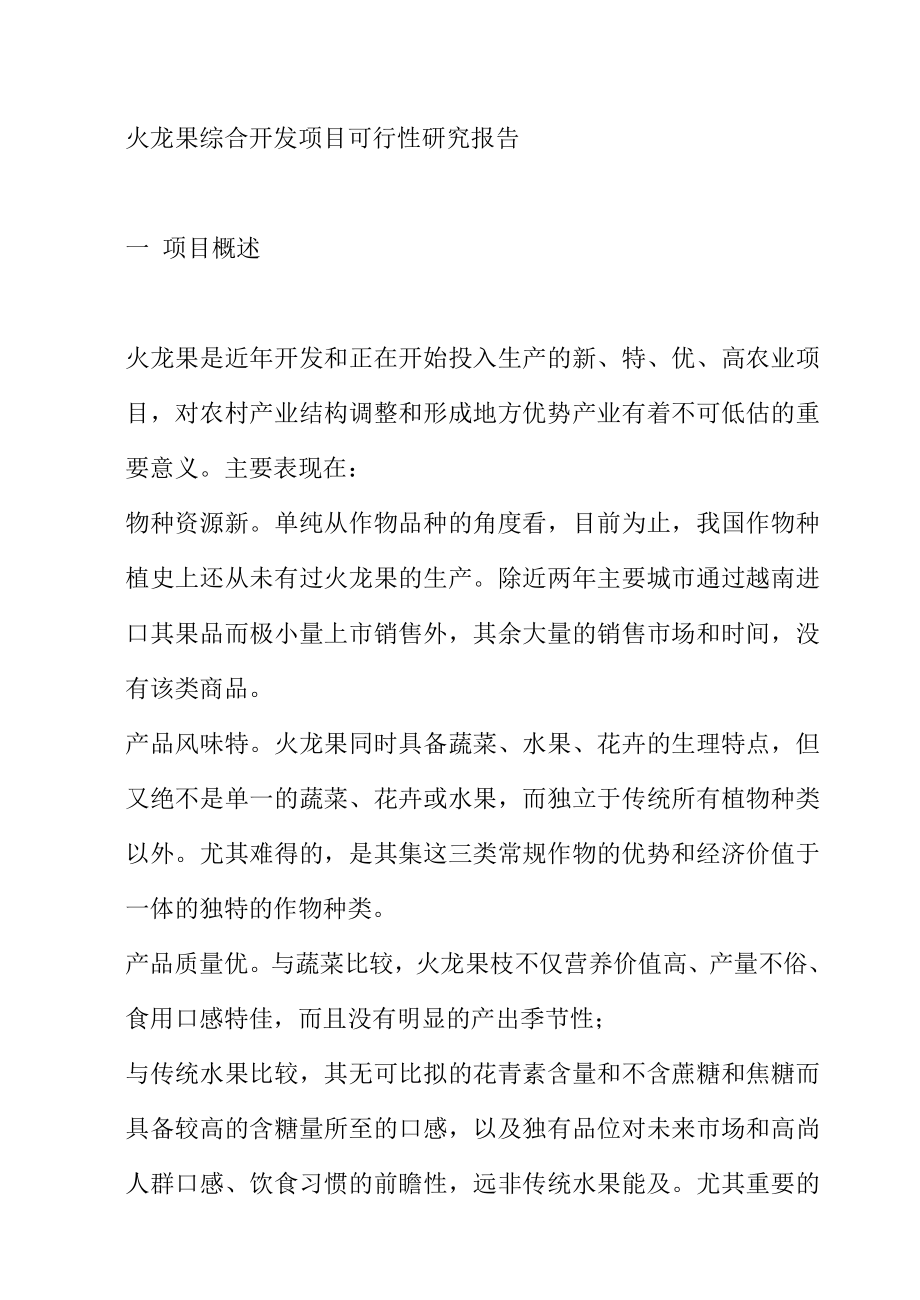 可研报告火龙果综合开发项目可行性研究报告42744.doc_第1页