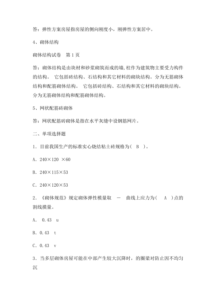 四川农业大学网络教育专升本考试砌体结构.docx_第2页