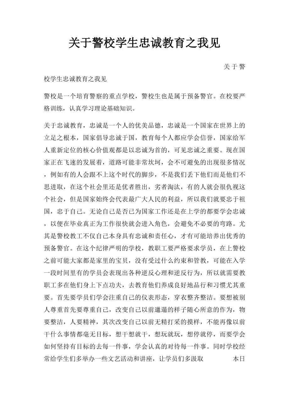 关于警校学生忠诚教育之我见.docx_第1页