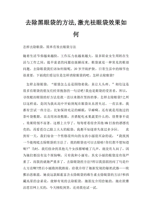 去除黑眼袋的方法,激光祛眼袋效果如何.docx