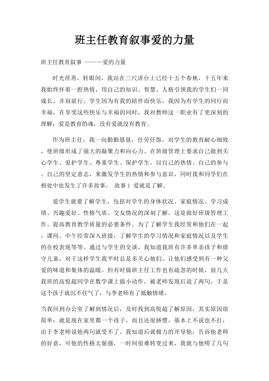 班主任教育叙事爱的力量.docx_第1页