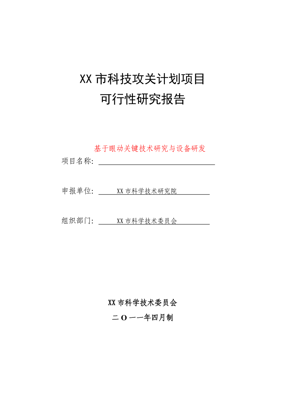 基于眼动关键技术研究与设备研发项目可行性研究报告.doc_第1页