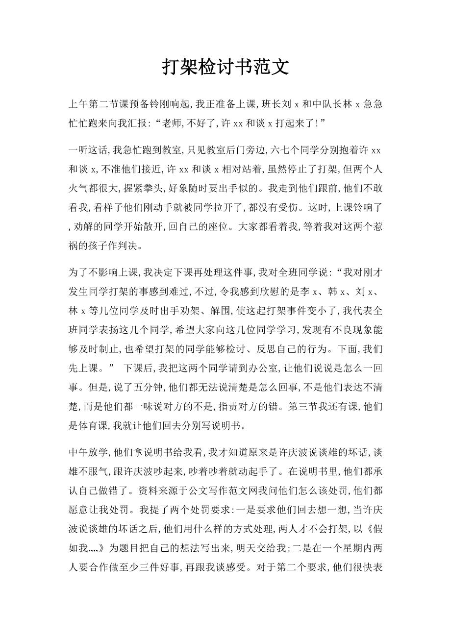 打架检讨书范文.docx_第1页