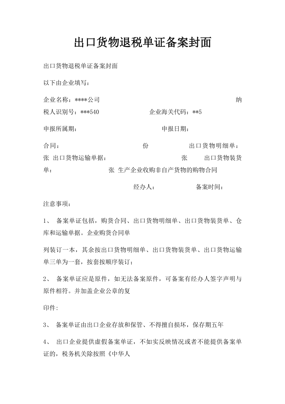 出口货物退税单证备案封面.docx_第1页