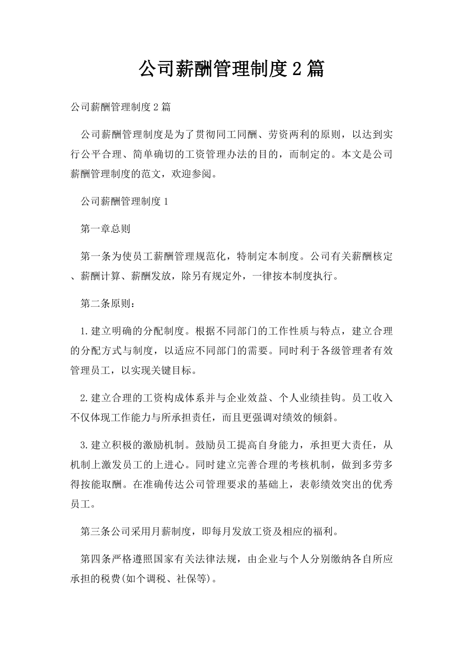 公司薪酬管理制度2篇.docx_第1页