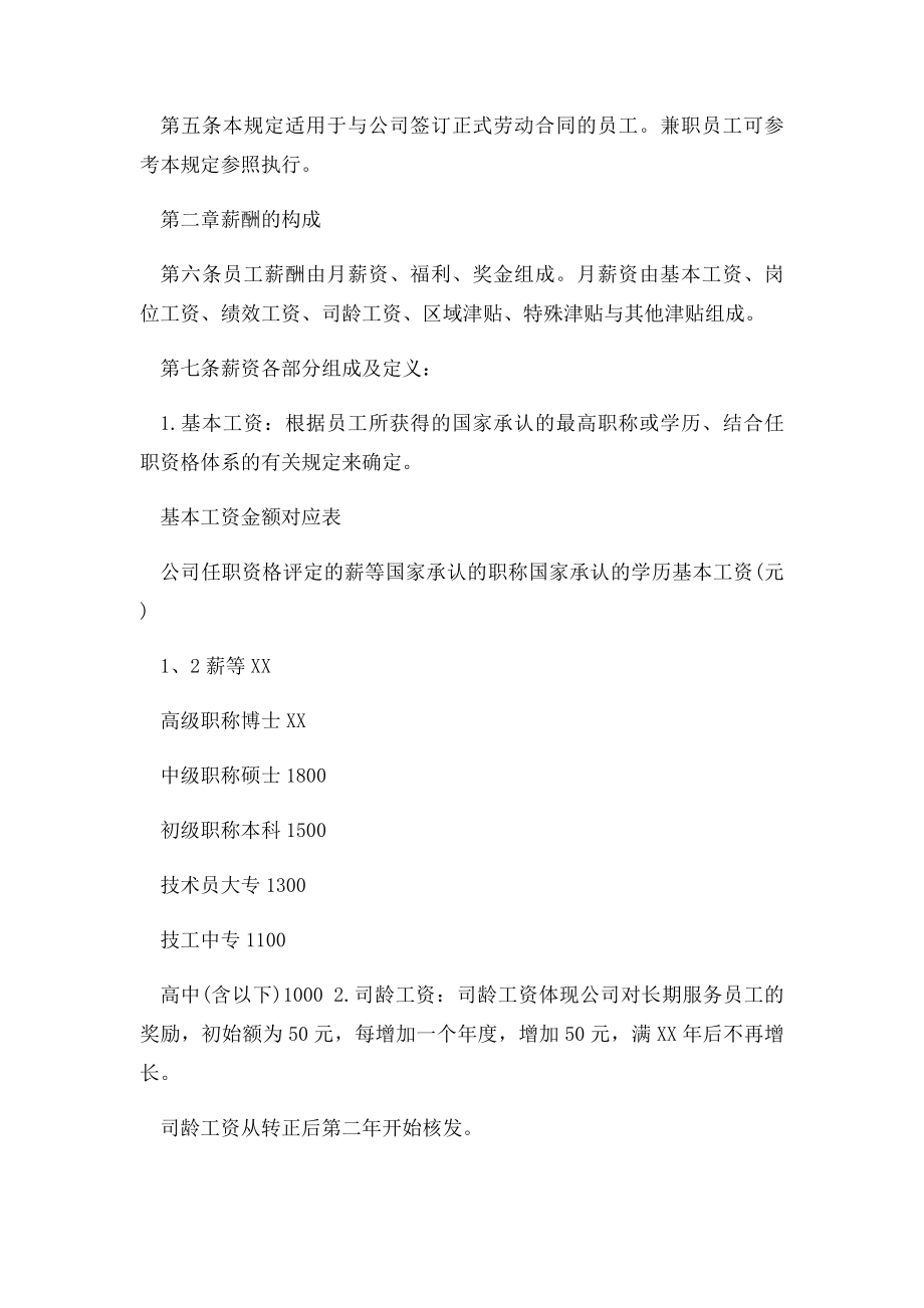 公司薪酬管理制度2篇.docx_第2页