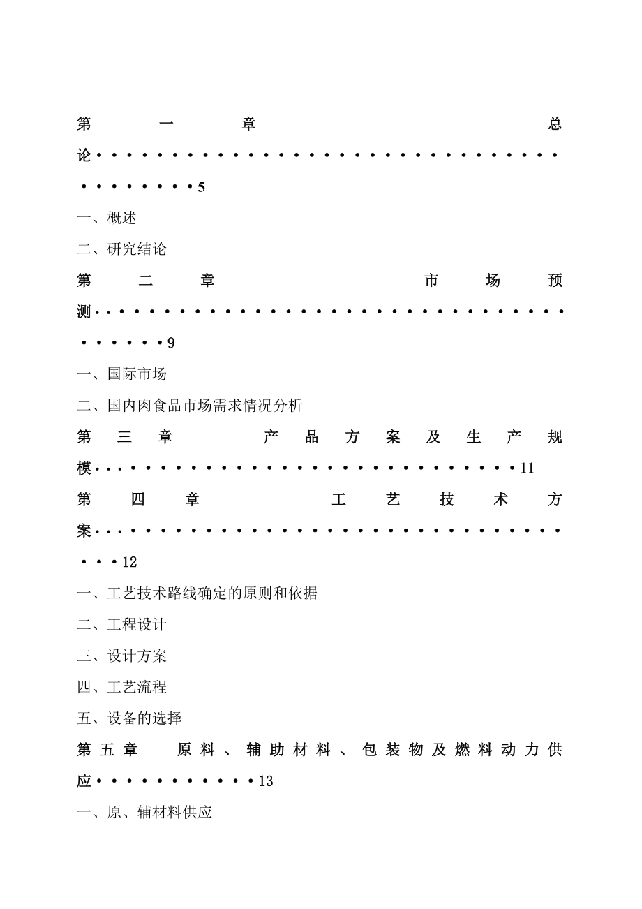 生猪屠宰加工项目.doc_第2页