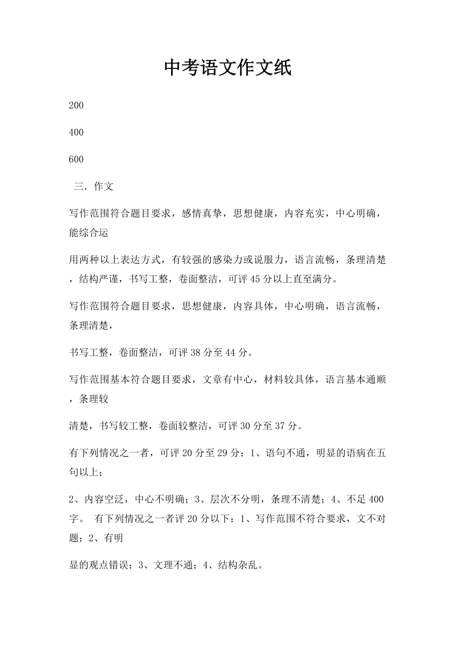 中考语文作文纸.docx_第1页