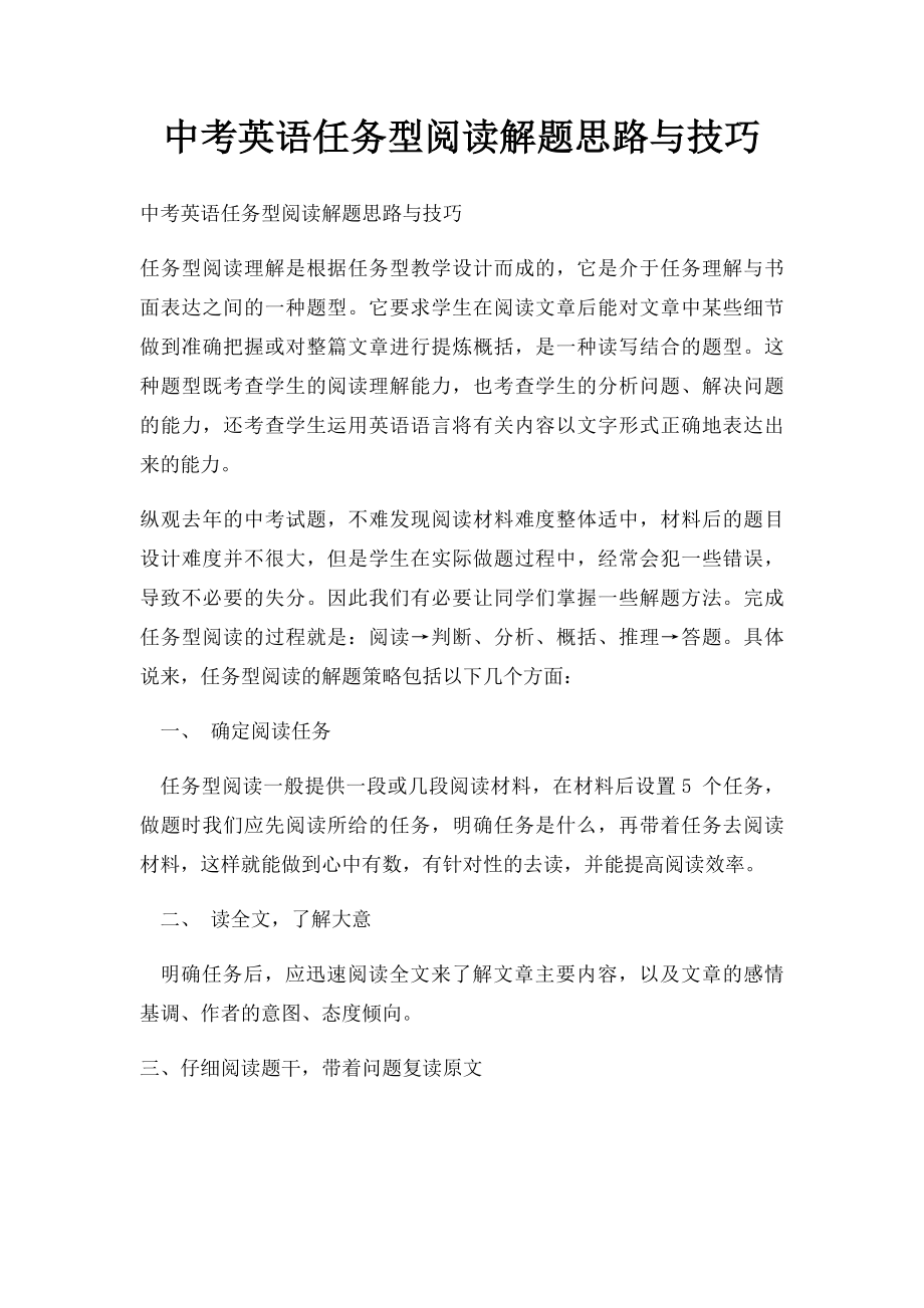 中考英语任务型阅读解题思路与技巧.docx_第1页