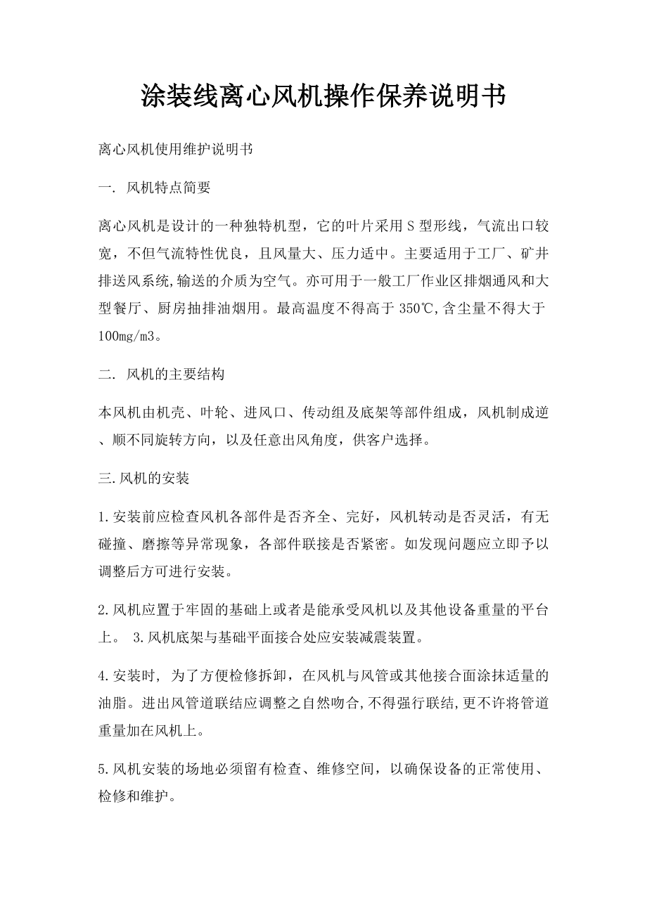 涂装线离心风机操作保养说明书.docx_第1页