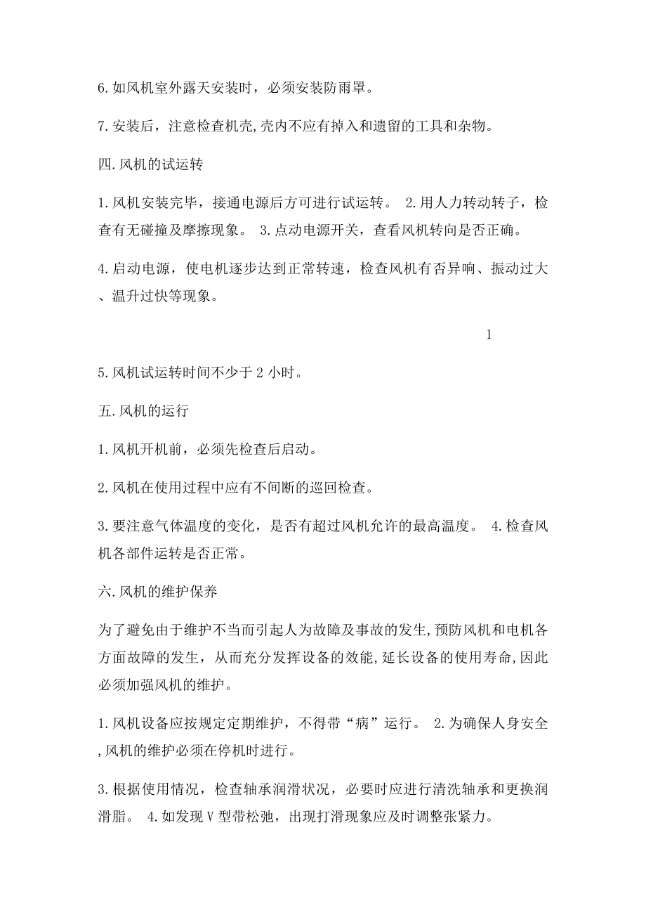 涂装线离心风机操作保养说明书.docx_第2页