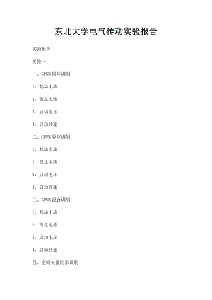 东北大学电气传动实验报告.docx