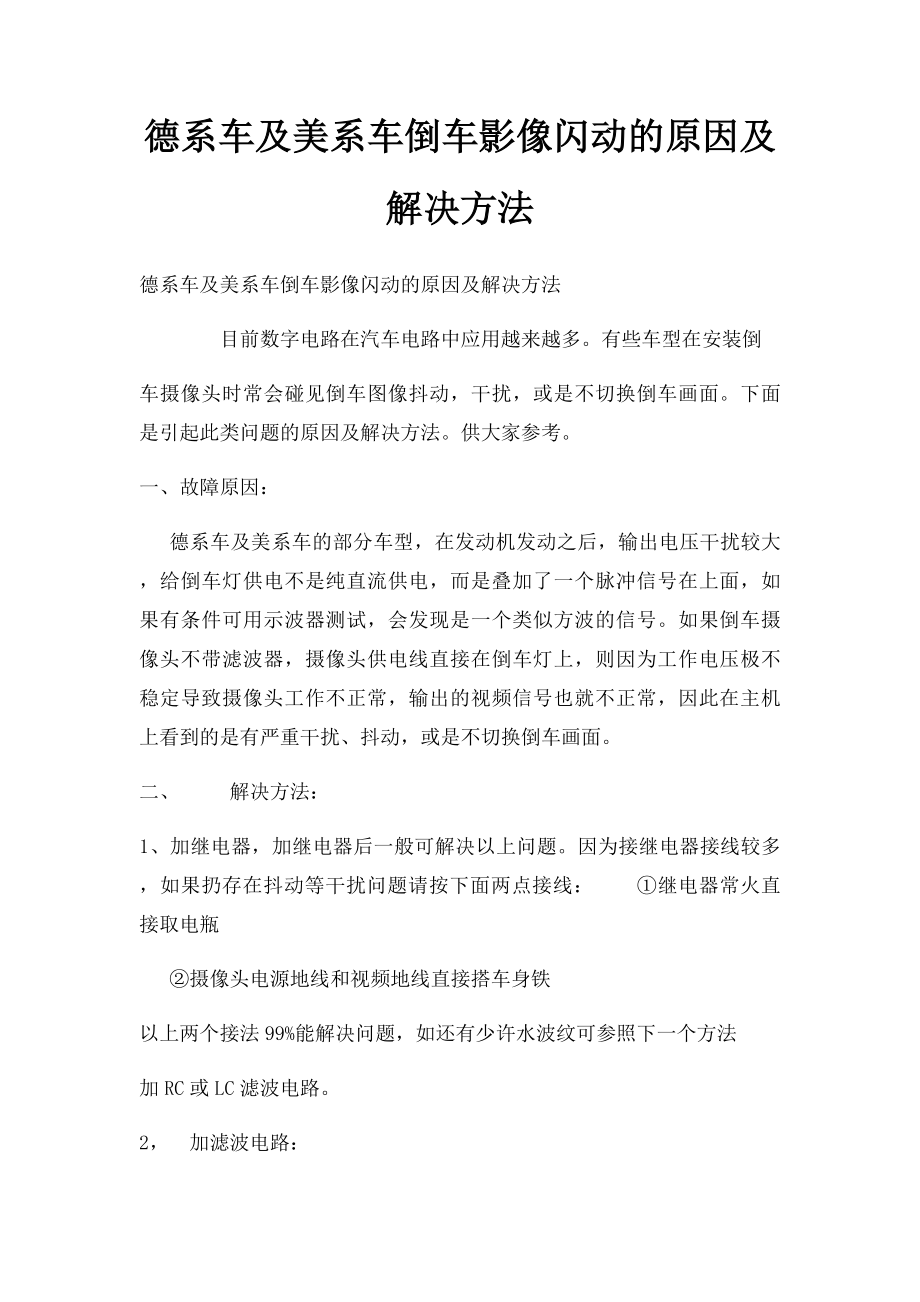 德系车及美系车倒车影像闪动的原因及解决方法.docx_第1页