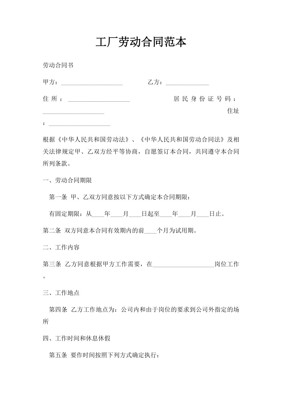 工厂劳动合同范本(1).docx_第1页