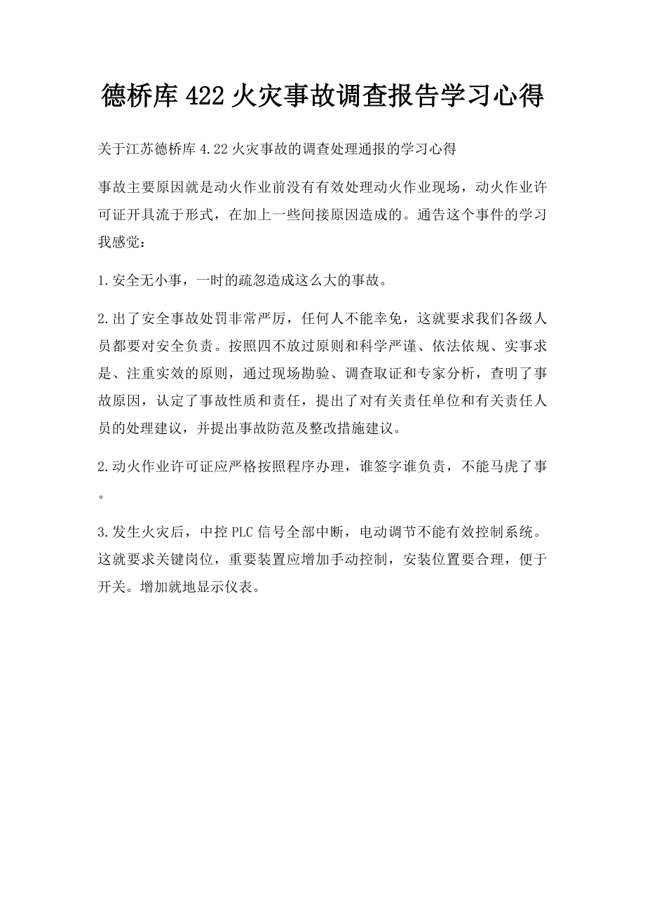 德桥库422火灾事故调查报告学习心得.docx_第1页