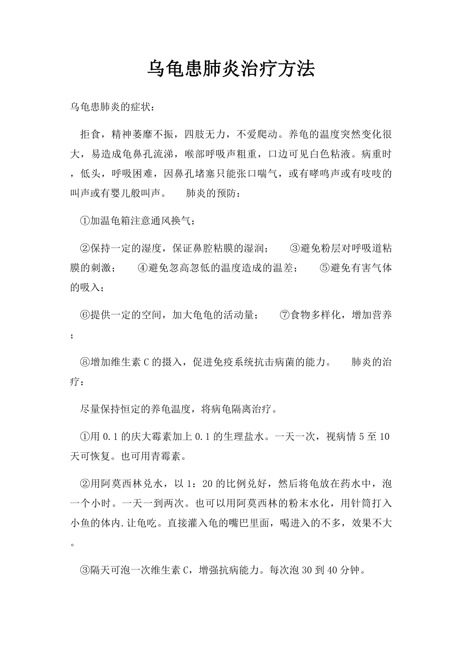 乌龟患肺炎治疗方法.docx_第1页