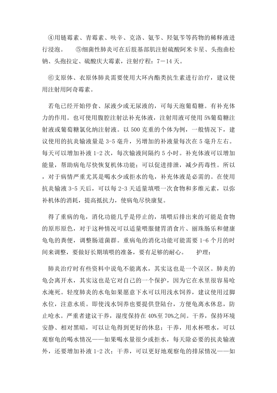 乌龟患肺炎治疗方法.docx_第2页