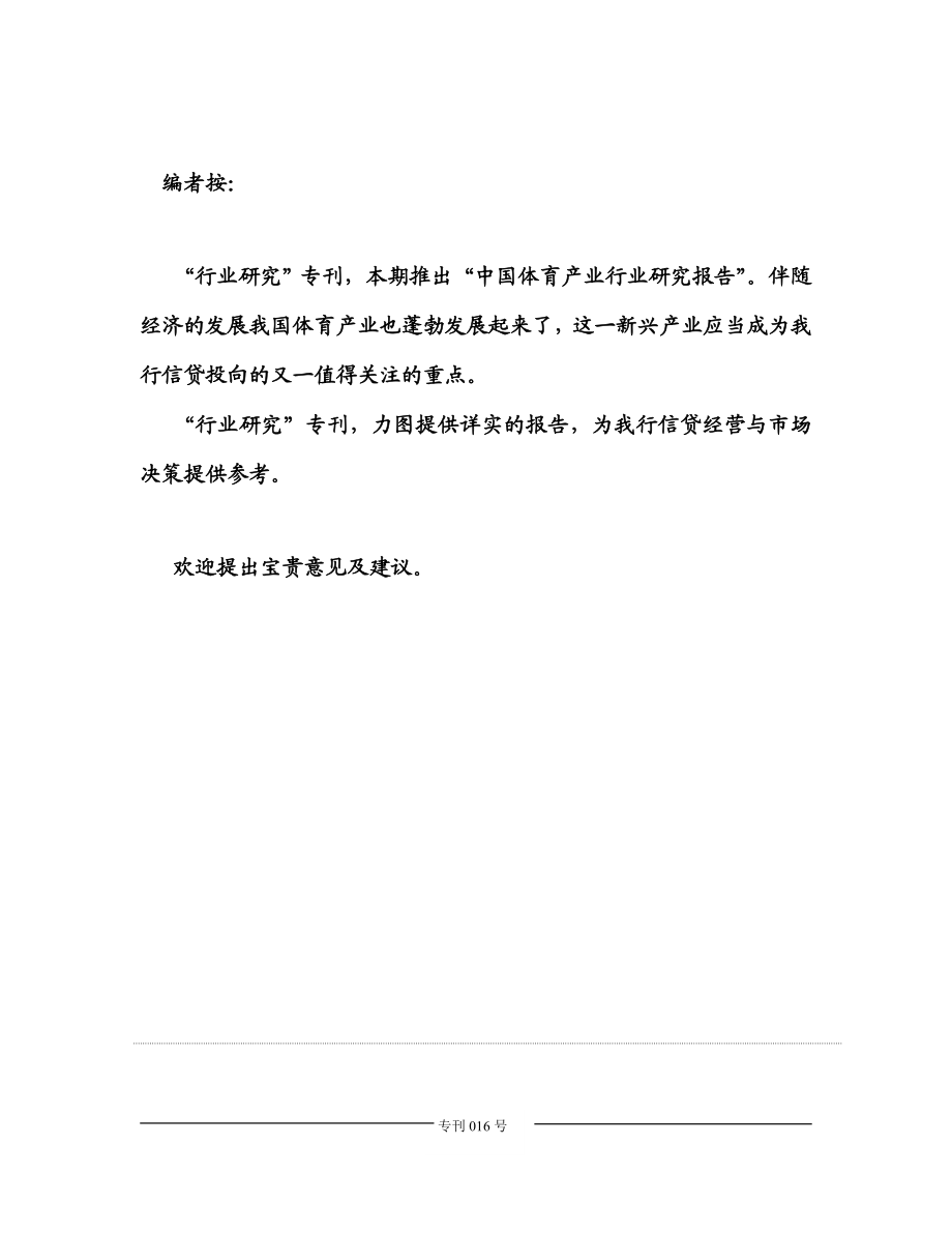 中国体育行业研究报告.doc_第1页