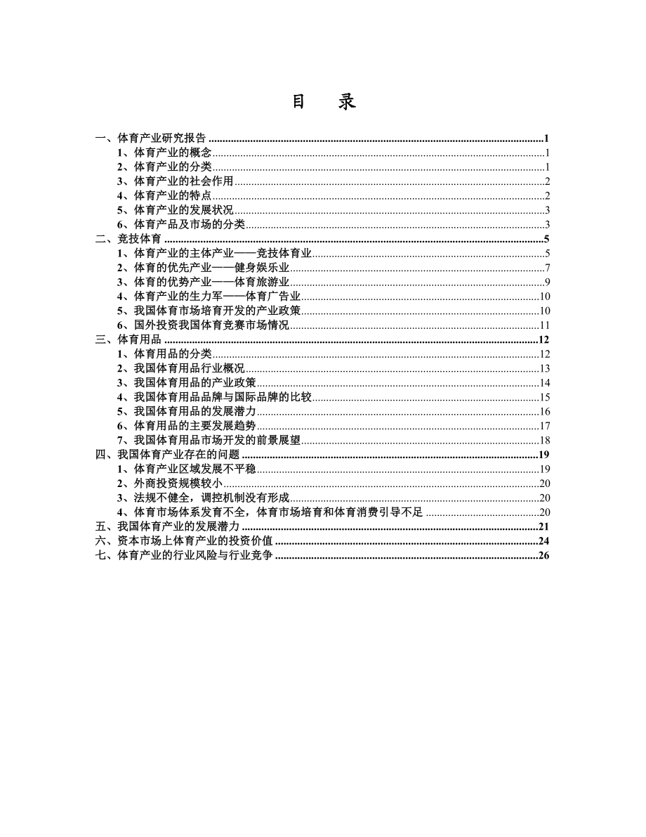 中国体育行业研究报告.doc_第2页