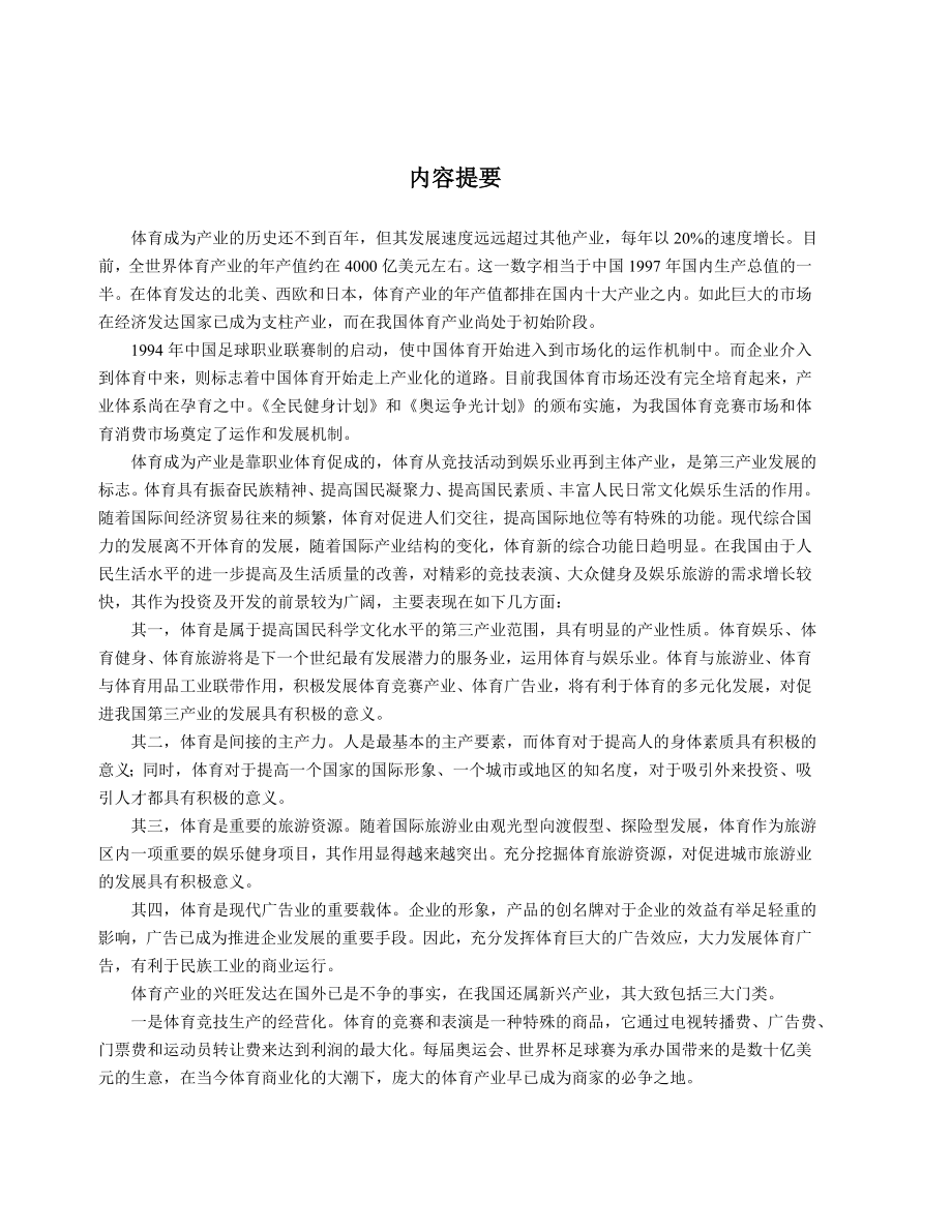 中国体育行业研究报告.doc_第3页