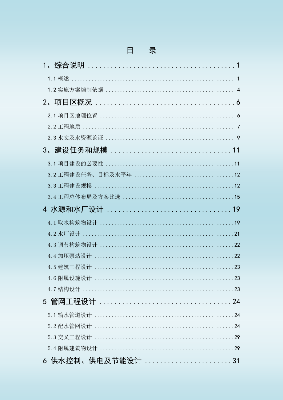 农村饮水安全工程可行性研究报告.doc_第2页