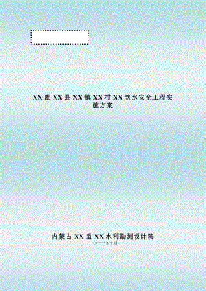 农村饮水安全工程可行性研究报告.doc