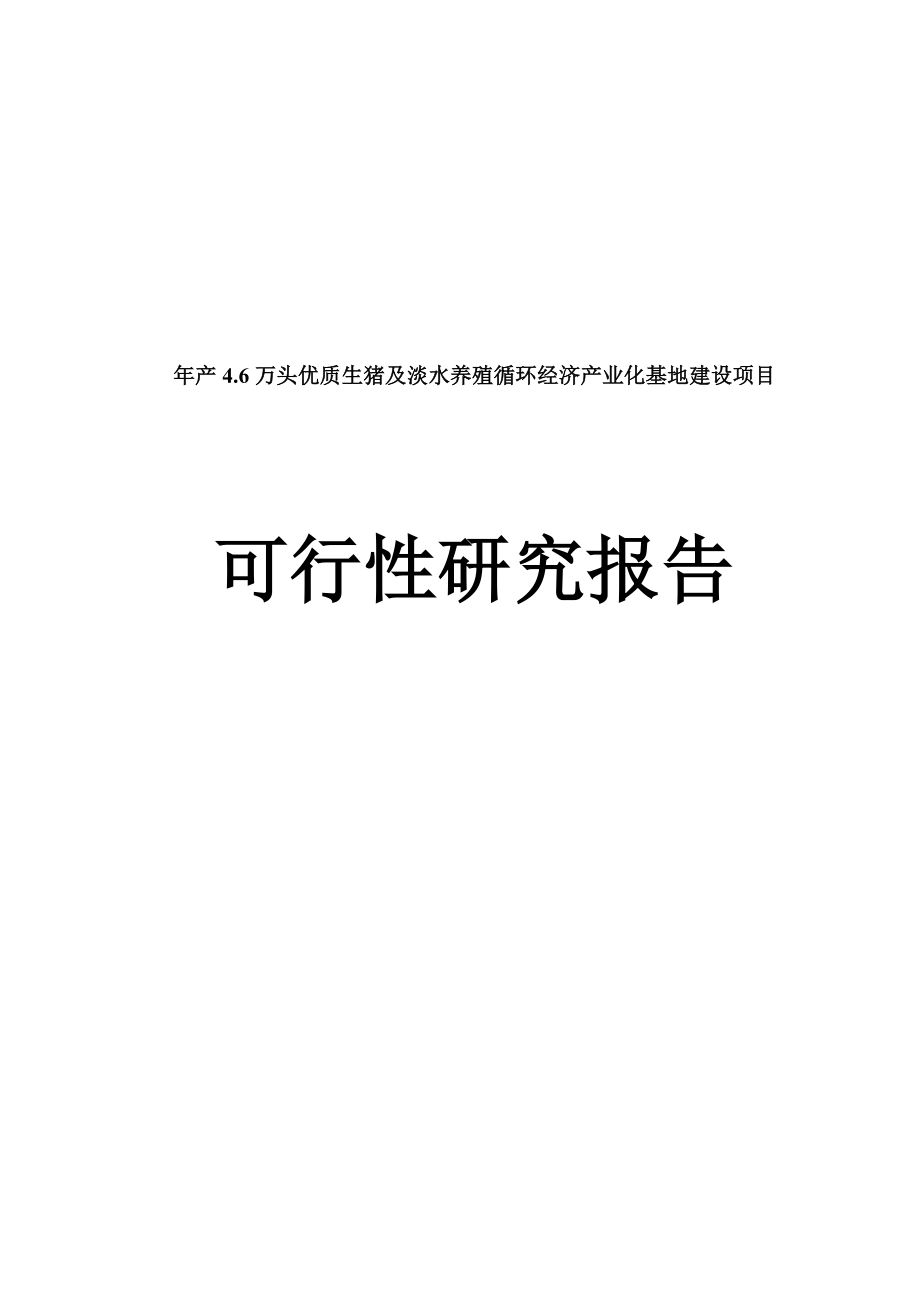 产4.6万头优质生猪及淡水养殖循环经济产业化基地建设项目可行性研究分析报告.doc_第1页