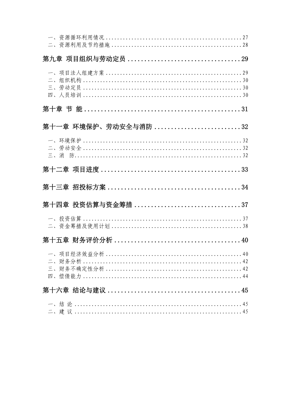 产4.6万头优质生猪及淡水养殖循环经济产业化基地建设项目可行性研究分析报告.doc_第3页