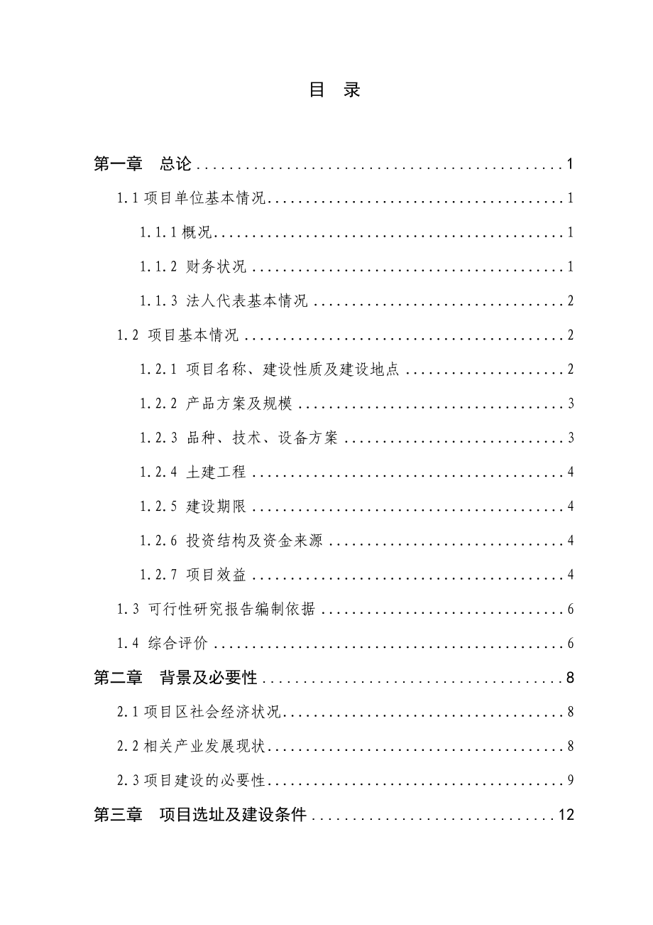 晋中市太谷县1000亩优良经济林苗木繁育基地扩建项目可行性研究报告.doc_第1页