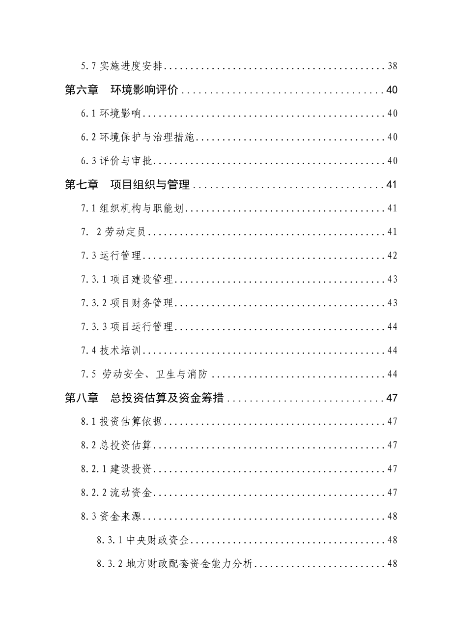 晋中市太谷县1000亩优良经济林苗木繁育基地扩建项目可行性研究报告.doc_第3页