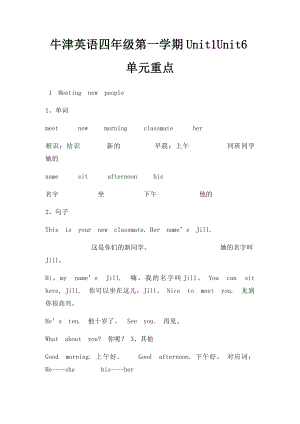 牛津英语四年级第一学期Unit1Unit6单元重点.docx