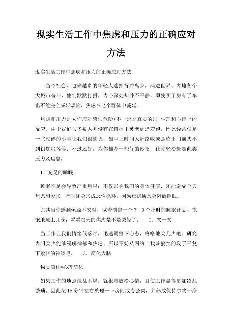 现实生活工作中焦虑和压力的正确应对方法.docx_第1页