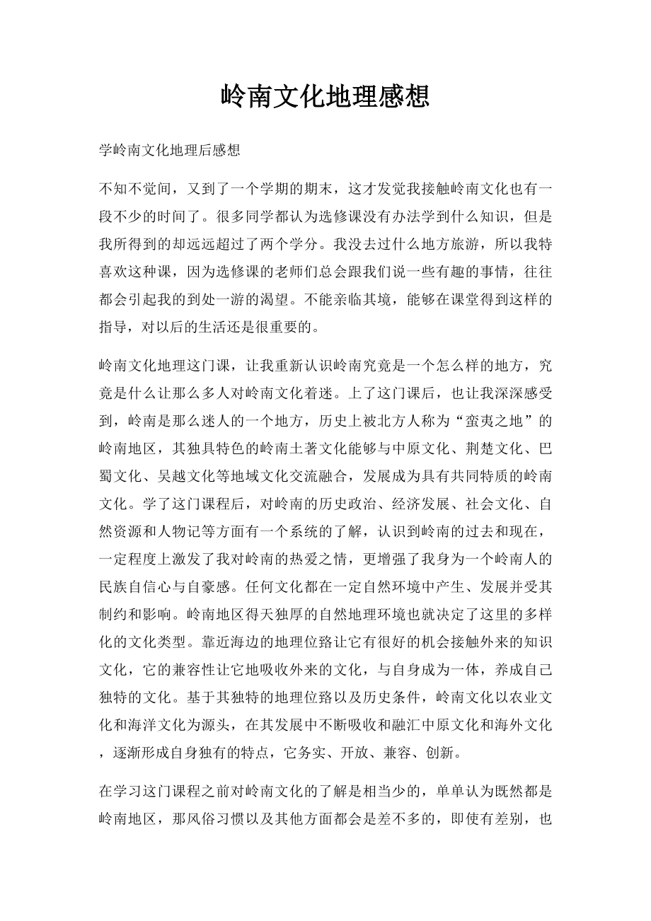 岭南文化地理感想.docx_第1页