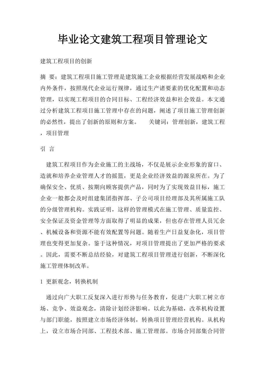 毕业论文建筑工程项目管理论文.docx_第1页