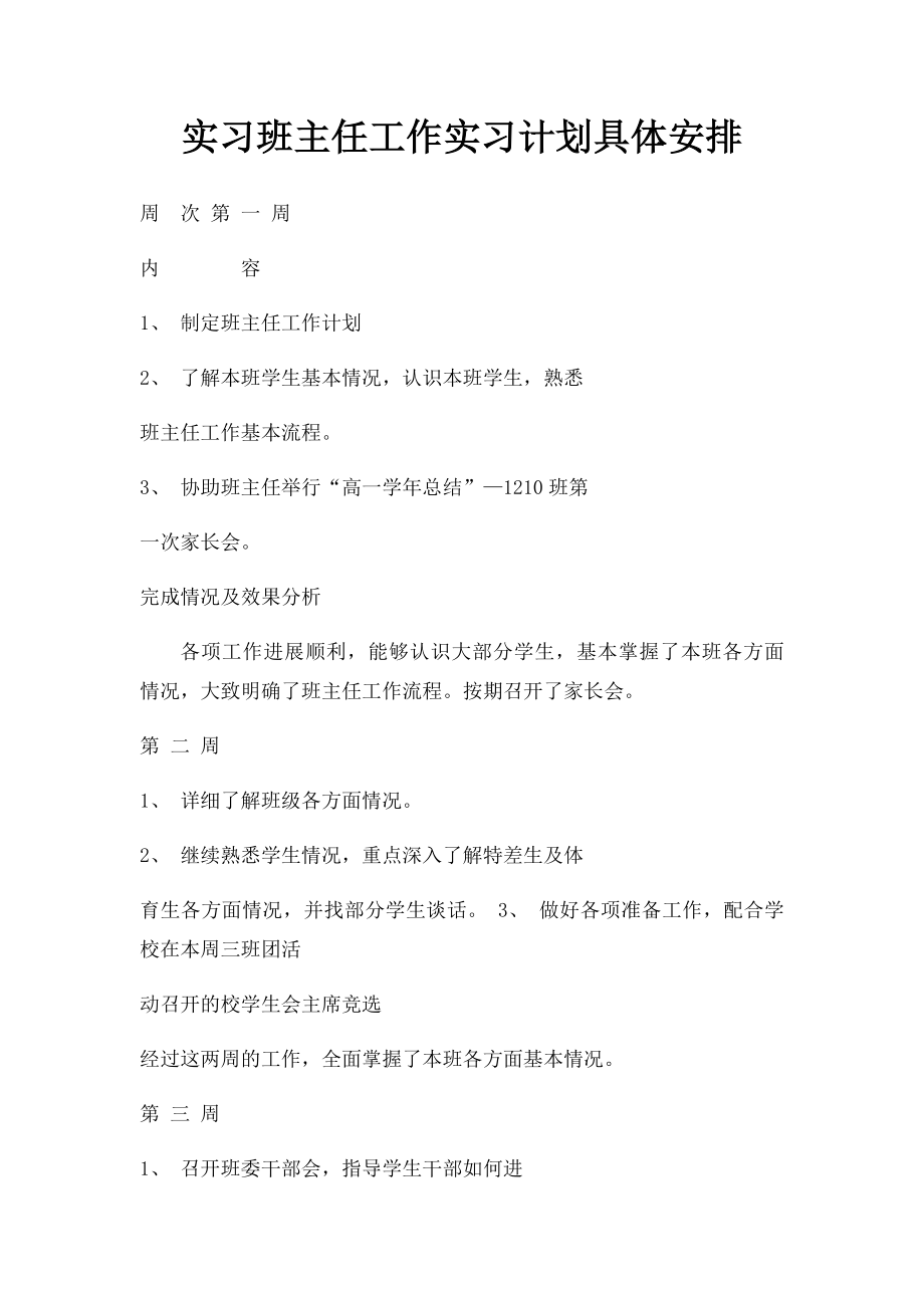 实习班主任工作实习计划具体安排.docx_第1页