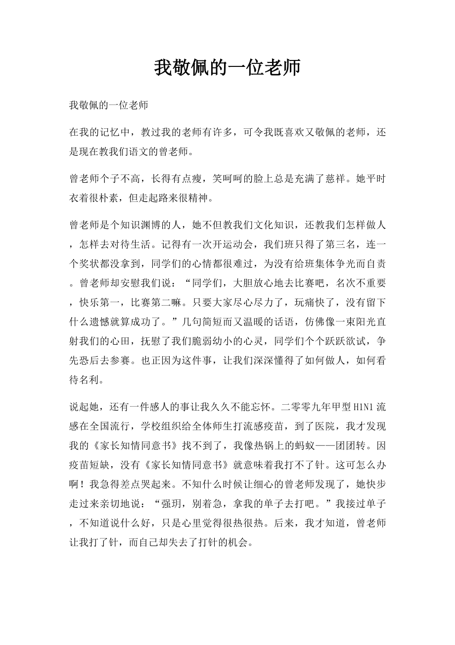 我敬佩的一位老师.docx_第1页