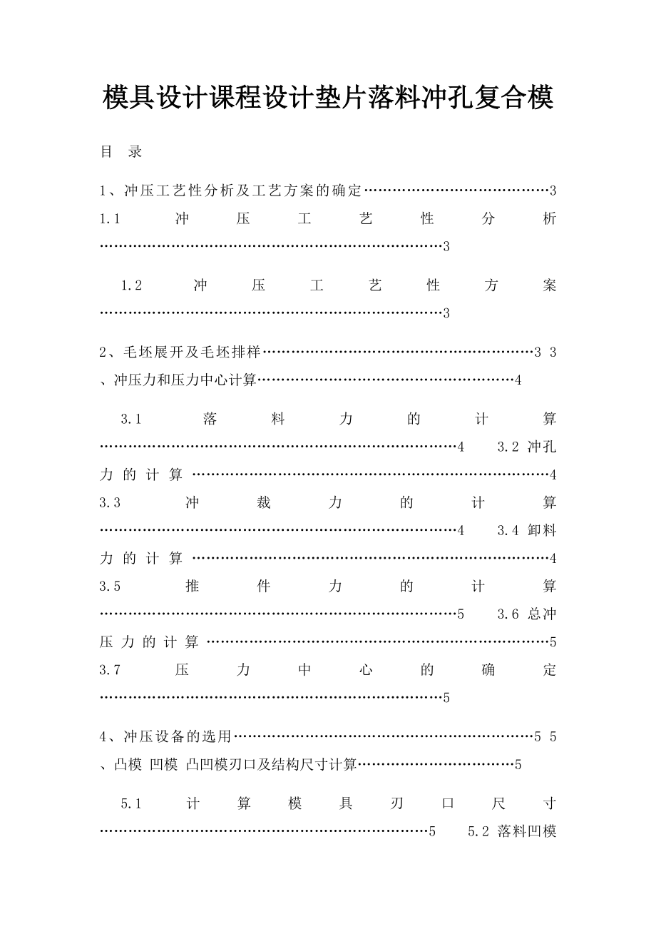 模具设计课程设计垫片落料冲孔复合模.docx