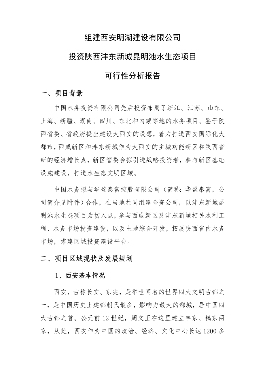 投资水生态项目建议书可行性分析报告.doc_第2页