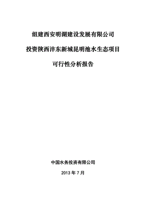 投资水生态项目建议书可行性分析报告.doc