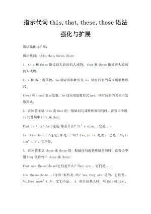 指示代词this,that,these,those语法强化与扩展.docx