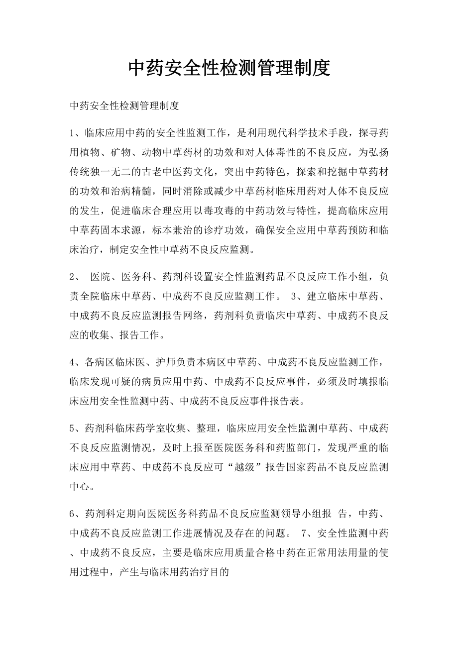 中药安全性检测管理制度.docx_第1页