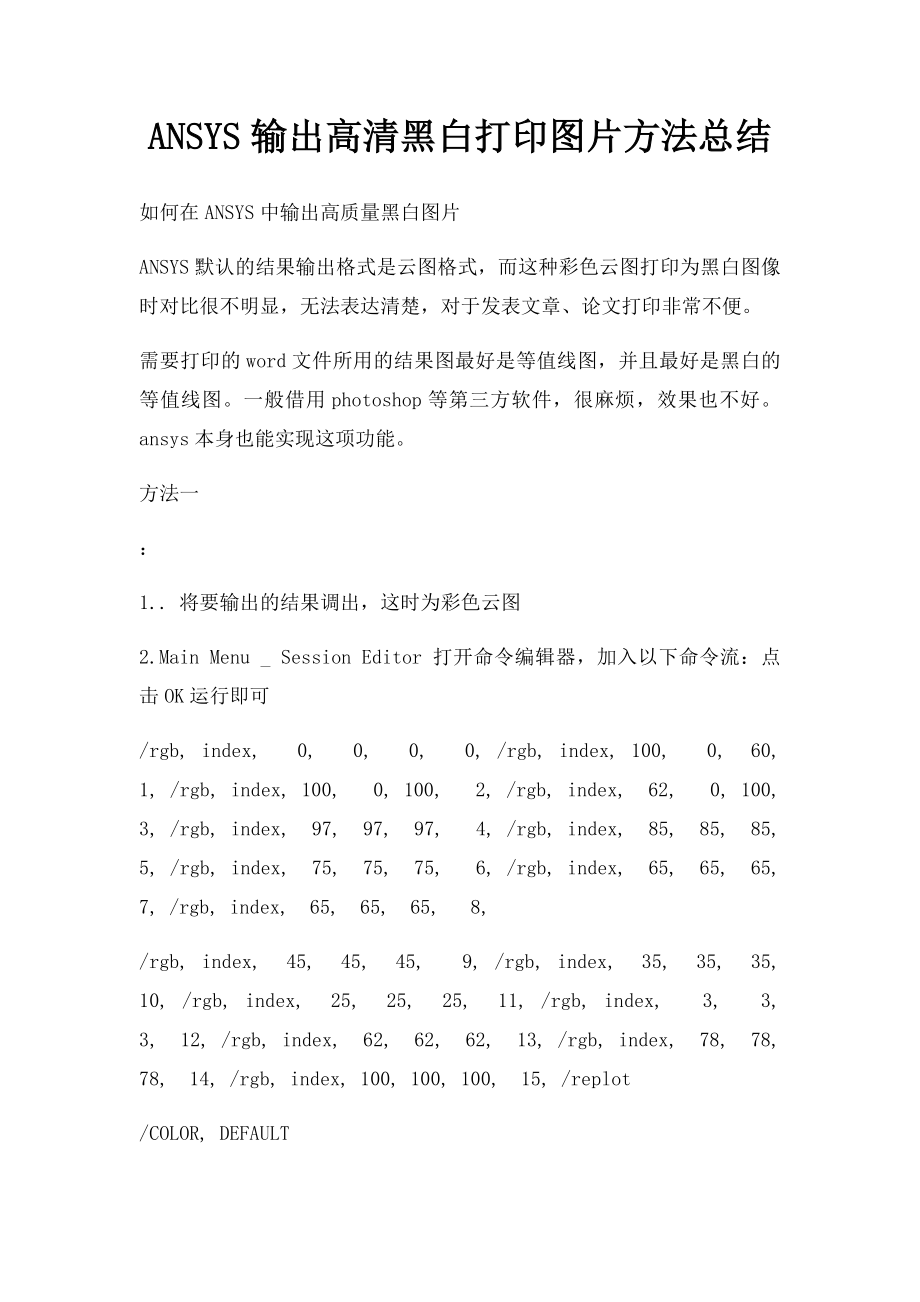 ANSYS输出高清黑白打印图片方法总结.docx_第1页