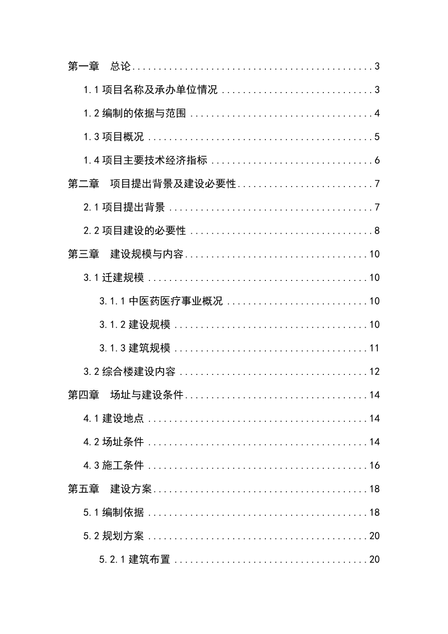 某市中医院建设项目可行性研报告.doc_第1页