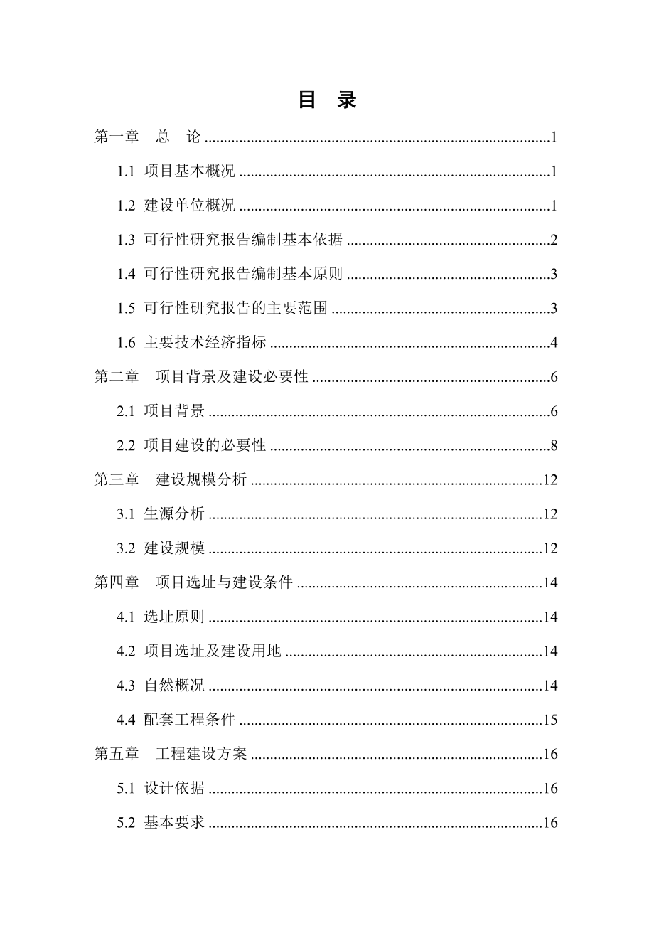 初级中学建设工程可行性研究报告.doc_第1页