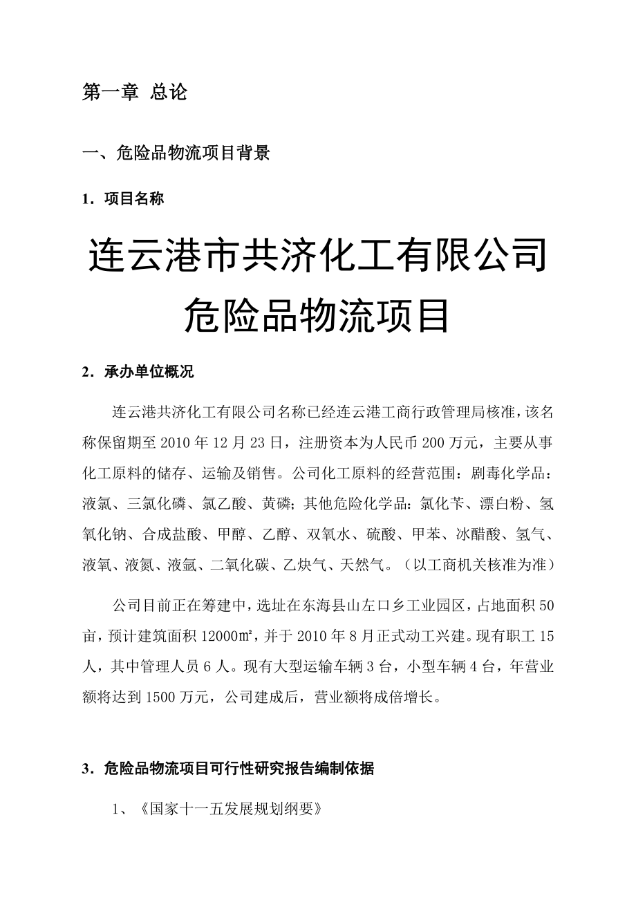 危险品物流项目可行性研究报告.doc_第2页