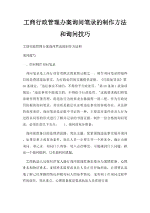 工商行政管理办案询问笔录的制作方法和询问技巧.docx