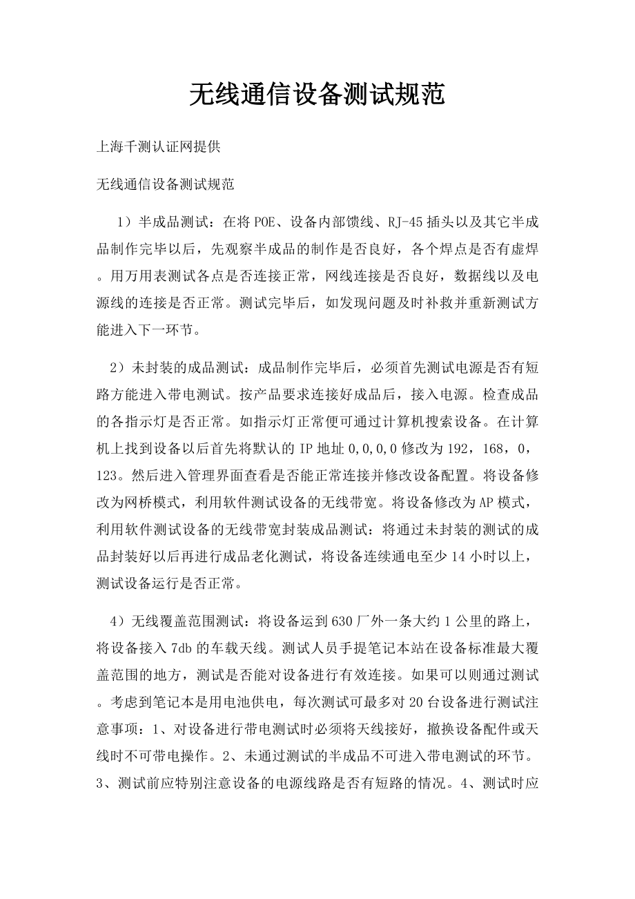 无线通信设备测试规范.docx_第1页