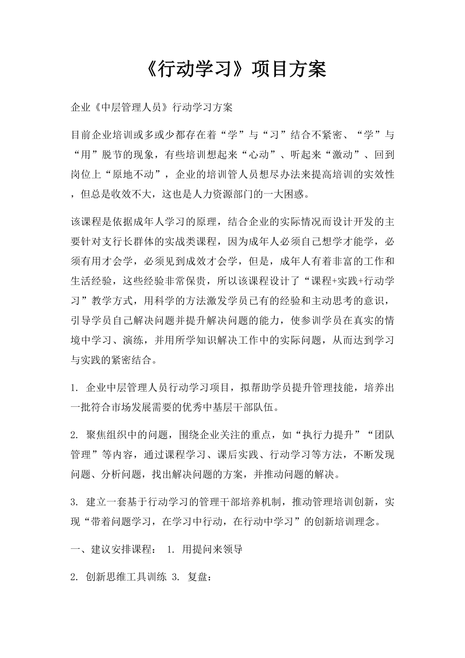 《行动学习》项目方案.docx_第1页