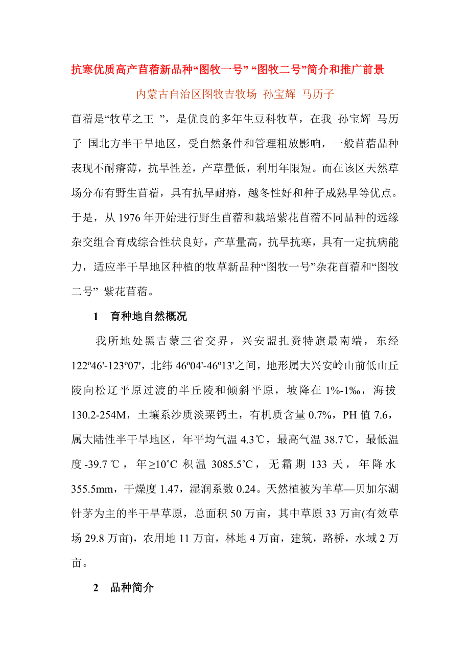 抗寒优质高产苜蓿新品种图牧一号、二号简介和推广前景.doc_第1页